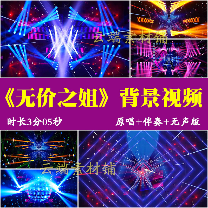 H《无价之姐》歌曲配乐伴奏led大屏幕舞台背景视频动感舞蹈素材图片