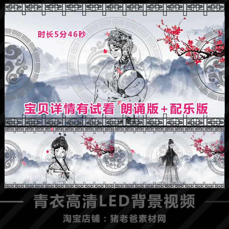 青衣 长版本配乐朗诵伴奏戏曲古风LED背景大屏幕视频素材TV