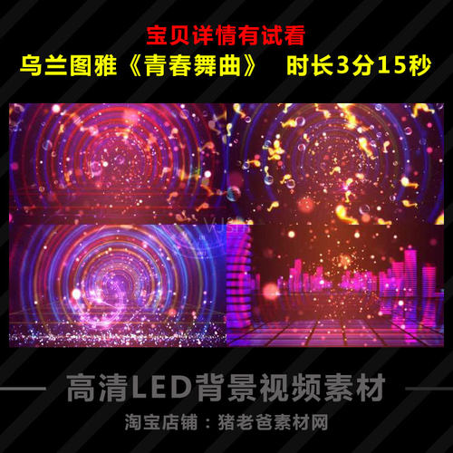 乌兰图雅青春舞曲 歌舞舞台晚会LED背景大屏幕视频素材
