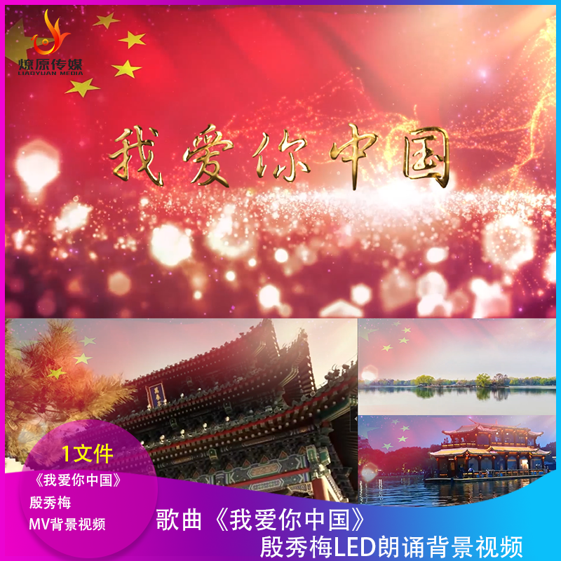 H殷秀梅歌曲我爱你中国LED大屏幕舞台晚会背景视频MV配乐成品