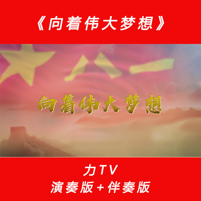 军旅歌曲 向着伟大梦想 高清视频素材 LED大屏幕视频背景 力TV