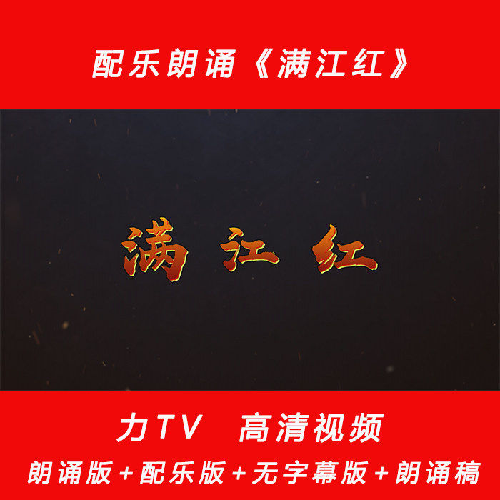 满江红朗诵 诗朗诵配乐伴奏LED舞台背景大屏幕高清视频素材 力TV