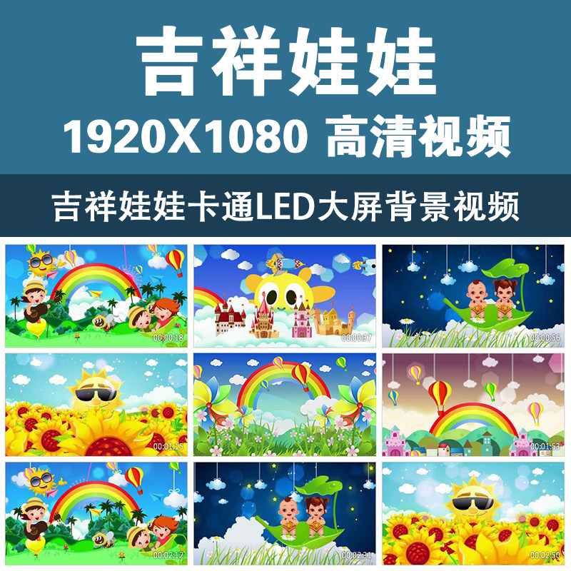 儿童歌曲《吉祥娃娃》配乐成品led大屏幕舞台高清背景视频素材