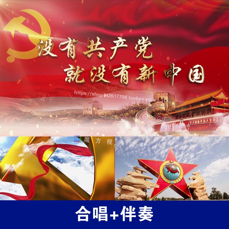 H6没有共产党就没有新中国歌曲LED背景大屏幕视频爱国歌曲国庆党