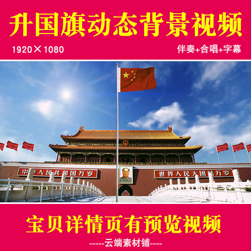 H天安门广场升国旗奏唱国歌动画视频升旗仪式高清背景视频素材