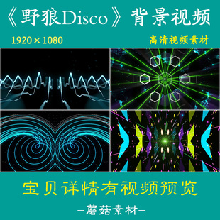 H野狼disco动感酷炫街舞舞蹈DJ晚会年会舞台LED背景视频素材