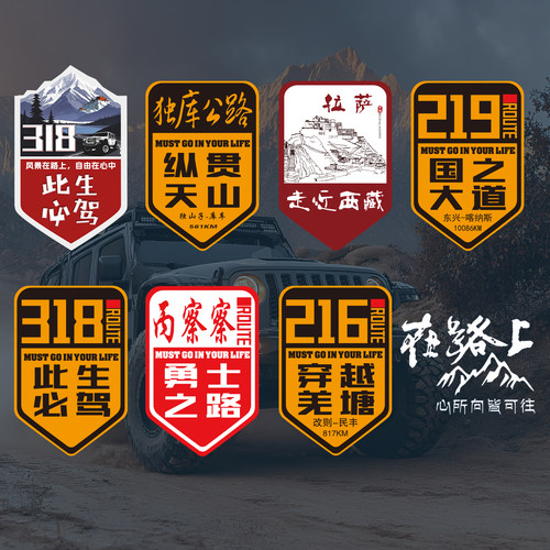 此生必驾318反光防水车贴219独库
