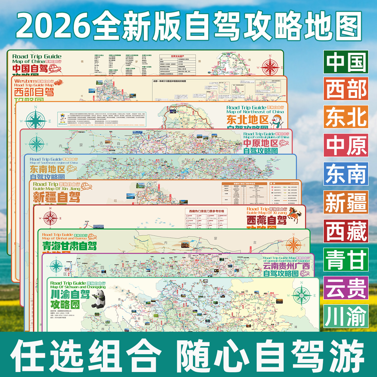 2026西部中国云贵川西阿里青甘南大环线新疆广西藏东北中原东南陕山西自驾旅游攻略地图