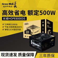 长城电源HOPE6000DS额定500W电源 台式机电脑电源 静音主机电源