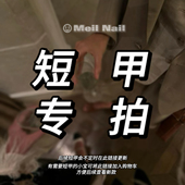短甲在此 「短甲专拍」Meil 数量有限 不定时更新新款 Nail 每款