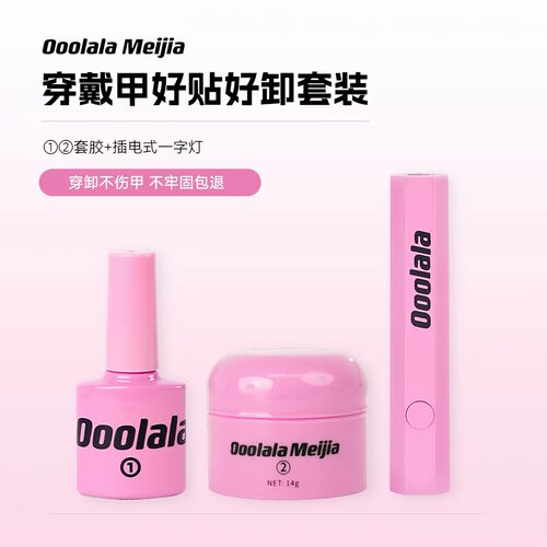 Ooolala 美甲胶穿戴甲底胶专用固态胶甲片贴片胶果冻胶套装
