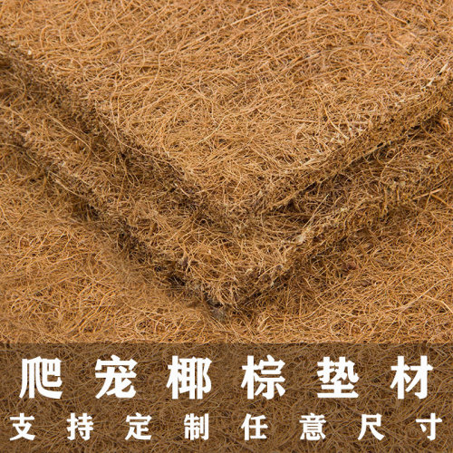 爬宠垫材椰棕垫特厚特厚
