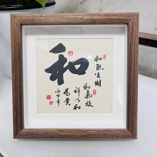 和字书法相框摆台人和百业旺家和万事兴桌面装饰字画摆件客厅挂画