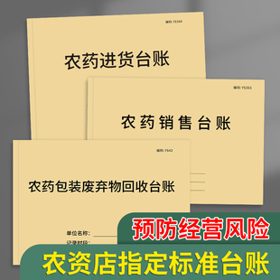 废弃物回收台账农药销售台账化肥经营通用记录表 农资店标准台账农药台账农资进销货台账农药进货台账农药包装