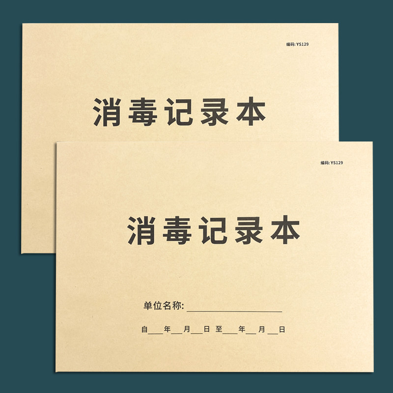消毒记录本幼儿园学校消毒紫外线餐厅餐饮餐具消毒记录高压灭菌消毒记