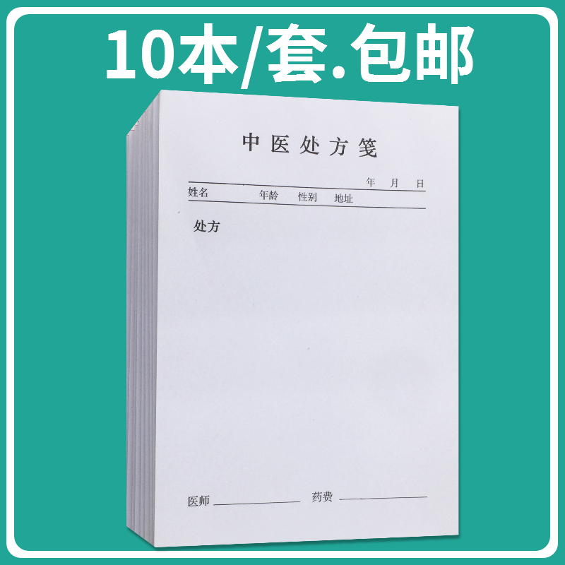 处方笺中药处方笺药店药房门诊处方单定制通用兽医手写中药处方单小本中药处方单中药处方本处方笺中医处方签 文具电教/文化用品/商务用品 其它印刷制品 原图主图