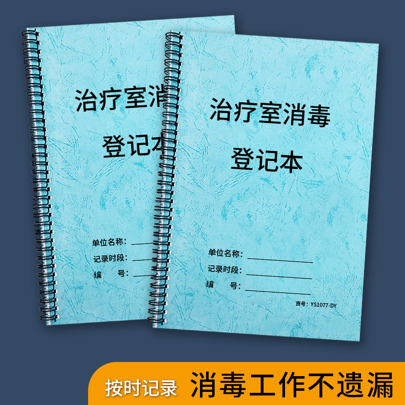 治疗室消毒登记本医疗机构口腔医院口腔诊所宠物医院治疗室消毒登记治