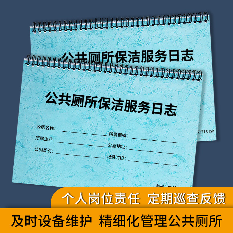 公共厕所保洁服务日志公厕设备维修记录卫生检查登记本公共洗手间每日