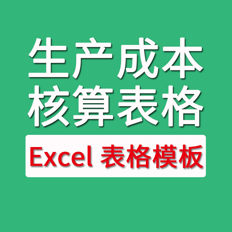 07成本核算表格excel工业生产成本生产管理表格餐饮企业公司成本核算材料人工管理成本计算核算表管理Excel