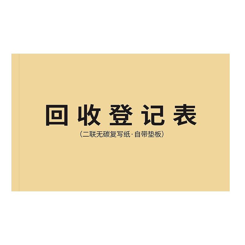 回收登记表二手物品协议单