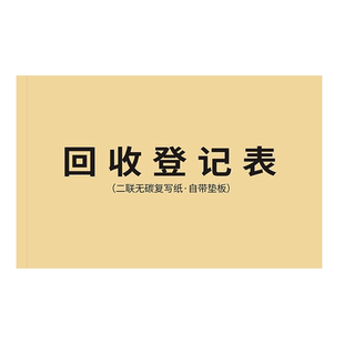 回收登记表回收登记本保管单寄卖承诺书协议旧金黄金二手手机电子产品废品重物品奢侈品抵押寄售行物品收购