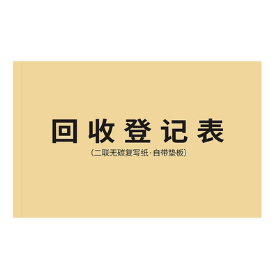 回收登记表二手物品协议单