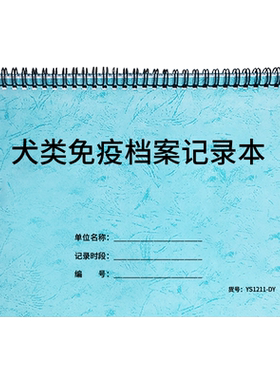 犬类免疫情况明细登记本