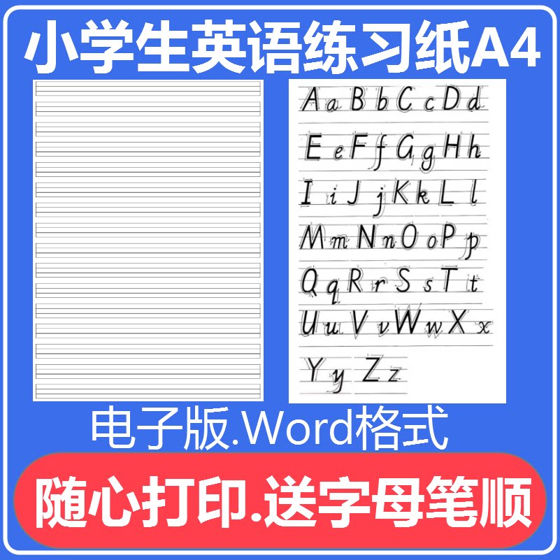 281小学生英语练习纸Excel表格制作A4电子版小学生拼音格英语格练字本电子版可编辑直接打印图片