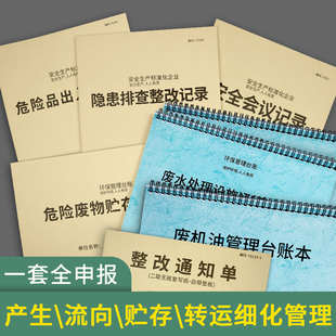 危废环保管理台账危废台账废物储存记录本环境保护安全台账检查巡查记录生产设施废气废水处理设施运行记录本