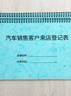 汽车销售客户来电登记表4S店客户来店汽车销售专卖店客户跟进记录客流信息咨询来访意向客户试驾汽车登记本