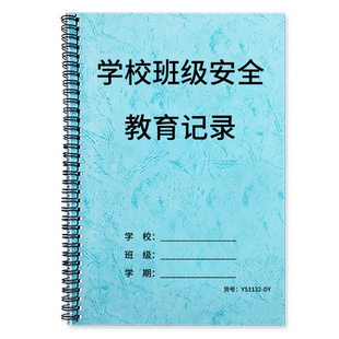 学校班级安全教育记录班主任安全教育手册工作笔记学生教育培训登记本安全会议记录学生安全教育登记本登记册