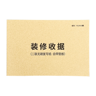 装修收据二联装修收款收据单收条装修合同工装家装装饰公司收据三联无碳复写纸收据装饰装修公司专用收款收据