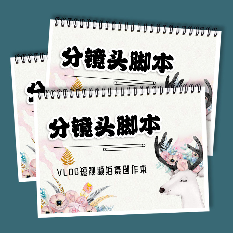 分镜头脚本宣传片微电影电视情景剧笔记本手账本抖音快手场记本写作笔记本工作笔记剧本创作拍摄VLOG短视频