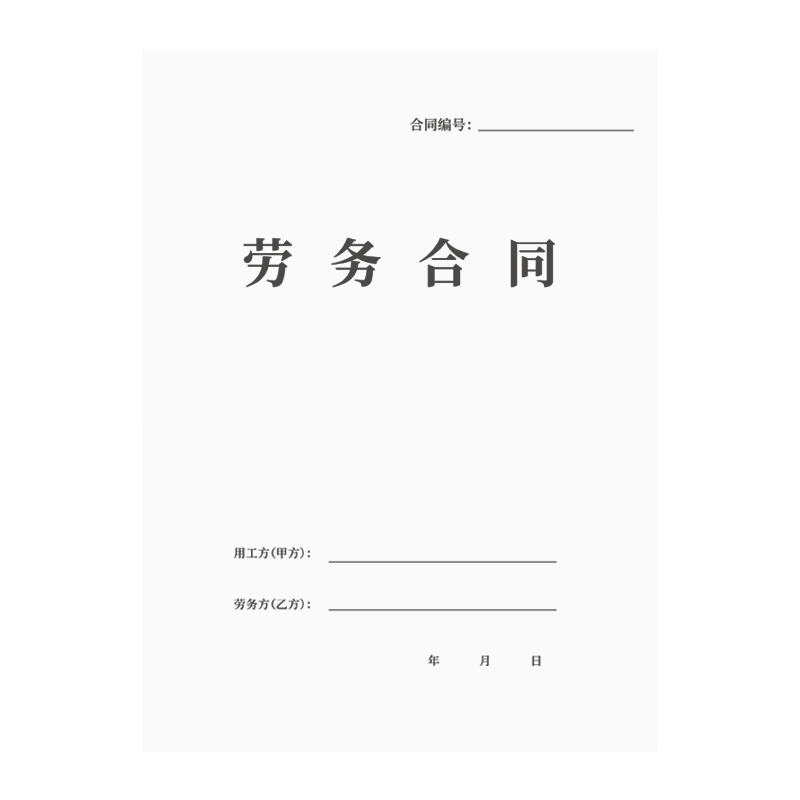 劳动工合同新版各行各业通用