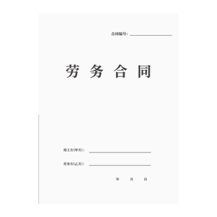 劳务合同书用工合同劳动用工协议劳务合作协议员工合同入职协议
