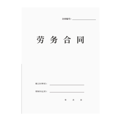 劳动工合同新版各行各业通用