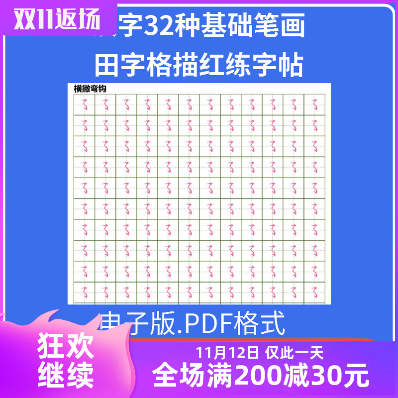 288儿童汉字基本笔画32种笔划笔顺描红田字格练字贴幼儿学前班汉字