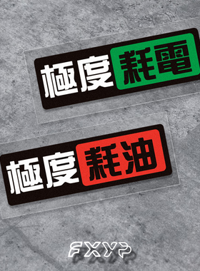 极度耗油耗电JMD改装饰划痕遮挡汽车电动摩托车防水贴纸