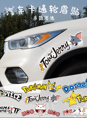 汽车贴纸轮眉卡通个性划痕遮挡装饰贴创意可爱车前后轮保险杠贴纸