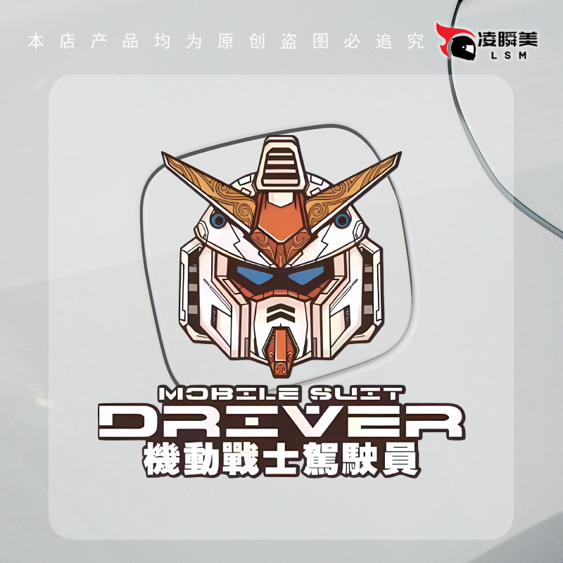 卡通动漫万代高达机动战士驾驶员汽车贴纸防水电动车机车贴纸C231