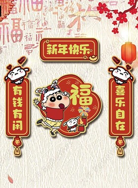 新年对联卡通蜡笔小新对联贴新年过年福字出入平安车汽车C173