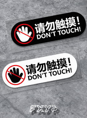 请勿触摸标识牌小牛电动摩托汽车头盔禁止触碰警示贴纸