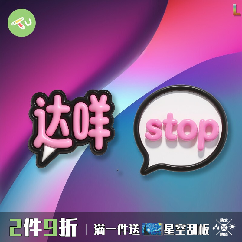 趣味文字平面汽车贴达咩停止