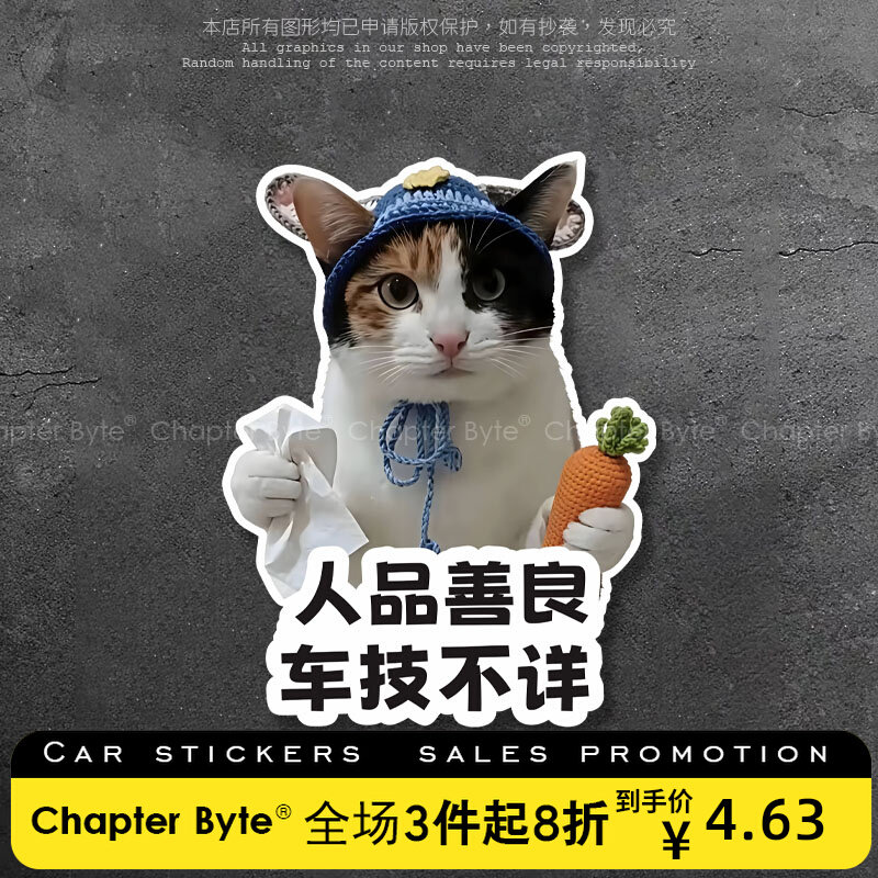 汽车贴纸纸巾萝卜猫人品善良车技不详个性创意猫咪车贴新手上路贴