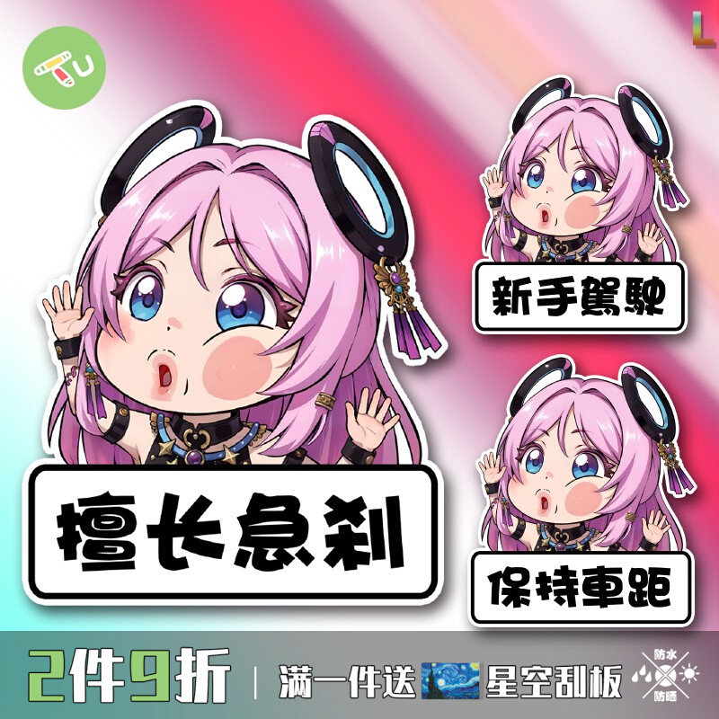 原神周边茜特菈莉保持车距贴
