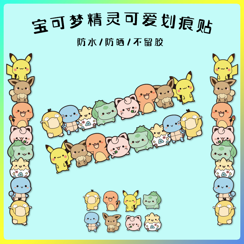 长条遮挡划痕装饰车贴纸Q版宝可梦可爱卡通车身保险杠贴纸电动车