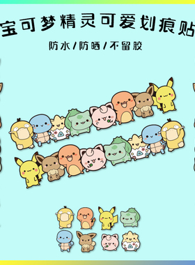 长条遮挡划痕装饰车贴纸Q版宝可梦可爱卡通车身保险杠贴纸电动车