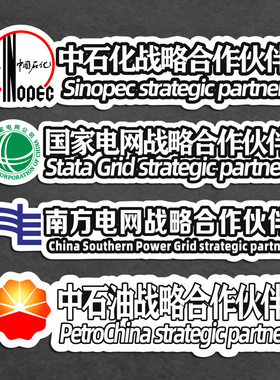 电网战略合作伙伴中石化石油防水电动车贴国旗车贴纸个性创意