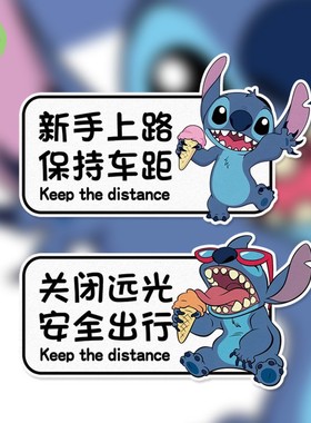 卡通史迪仔冰激凌保持车距实习新手汽车电动摩托玻璃窗装饰贴C359