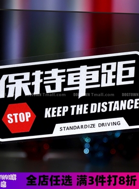 汽车贴纸保持车距创意个性文字夜间行车警示防水车贴画机车装饰贴